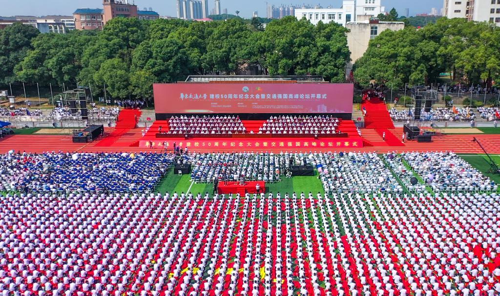 beat365唯一官方网站建校50周年纪念大会暨“交通强国”高峰论坛开幕式在该校南区田径场举行。